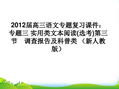 高三语文专题复习 专题三实用类文本阅读(选考)第三节 调查报告及科普类课件 新人教