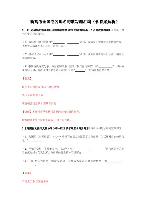 新高考语文全国卷各地名句默写题汇编(含答案解析)