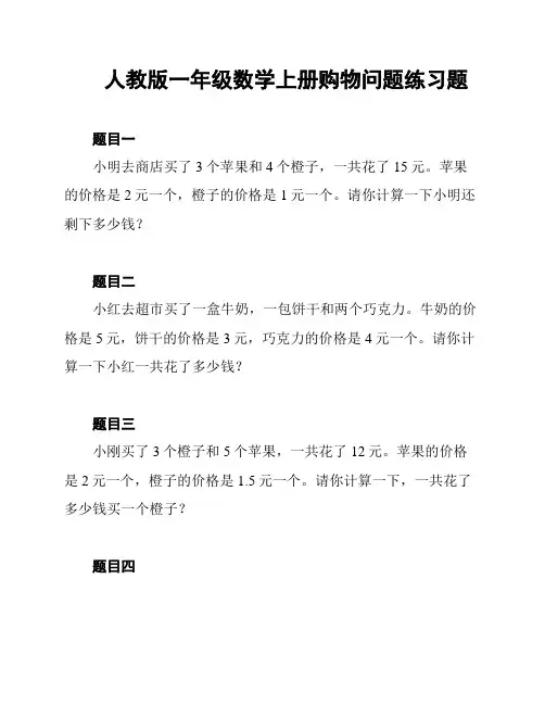 人教版一年级数学上册购物问题练习题