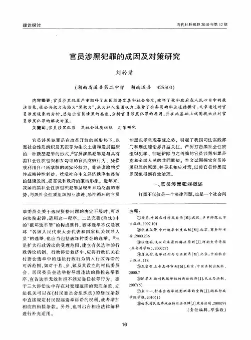 官员涉黑犯罪的成因及对策研究