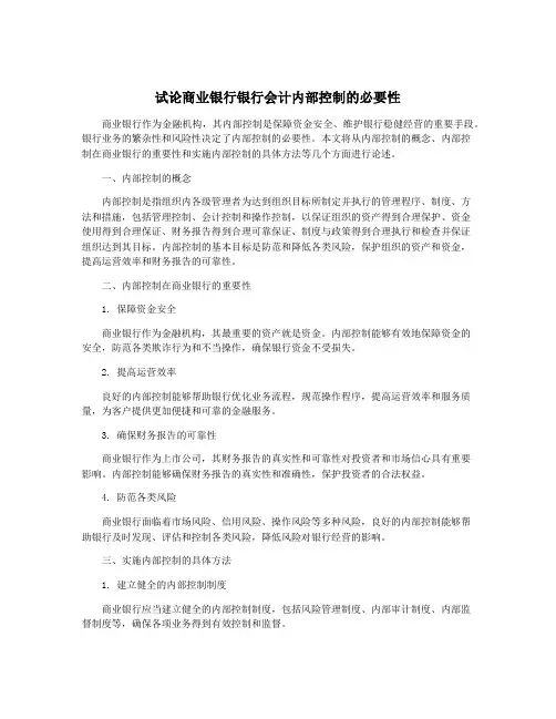 试论商业银行银行会计内部控制的必要性