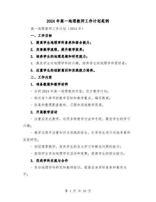 2024年高一地理教师工作计划范例(5篇)