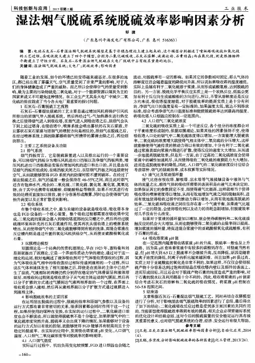 湿法烟气脱硫系统脱硫效率影响因素分析