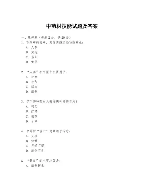 中药材技能试题及答案