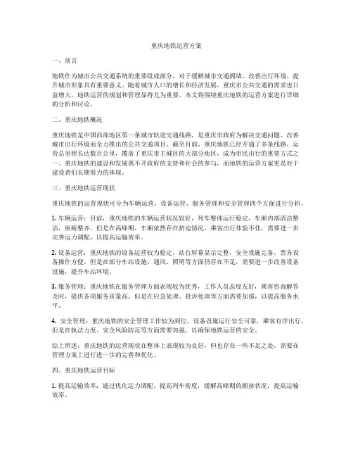 重庆地铁运营方案