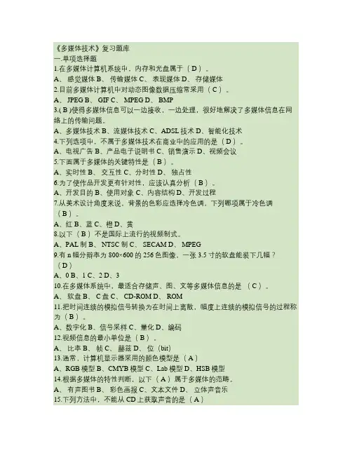 《计算机多媒体技术》题库