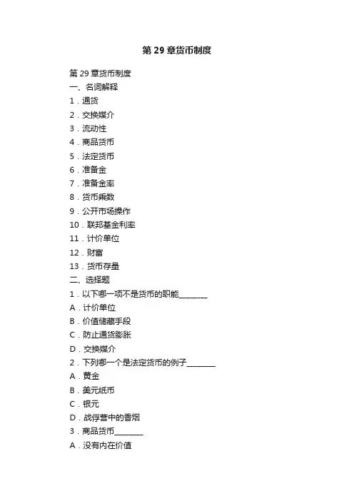 第29章货币制度