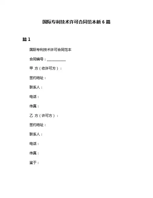 国际专利技术许可合同范本新6篇
