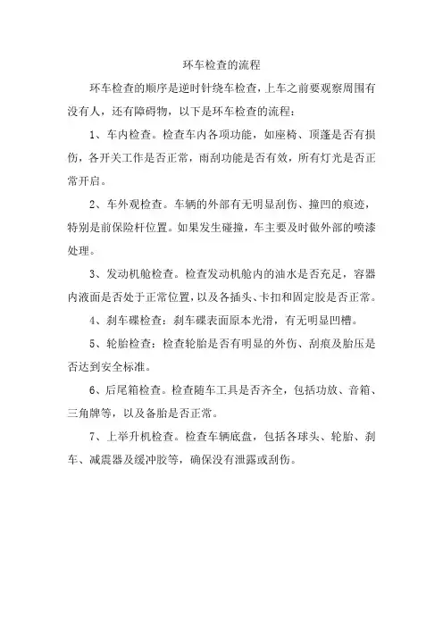 环车检查的流程