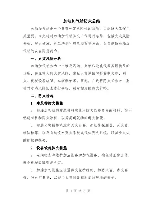 加油加气站防火总结