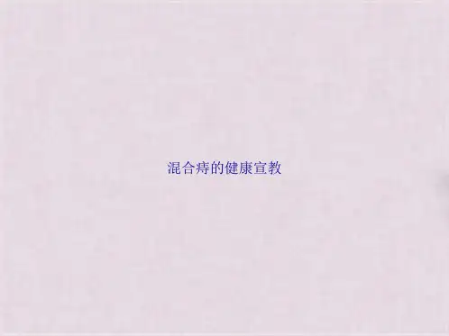 混合痔的健康宣教(共15张PPT)全篇