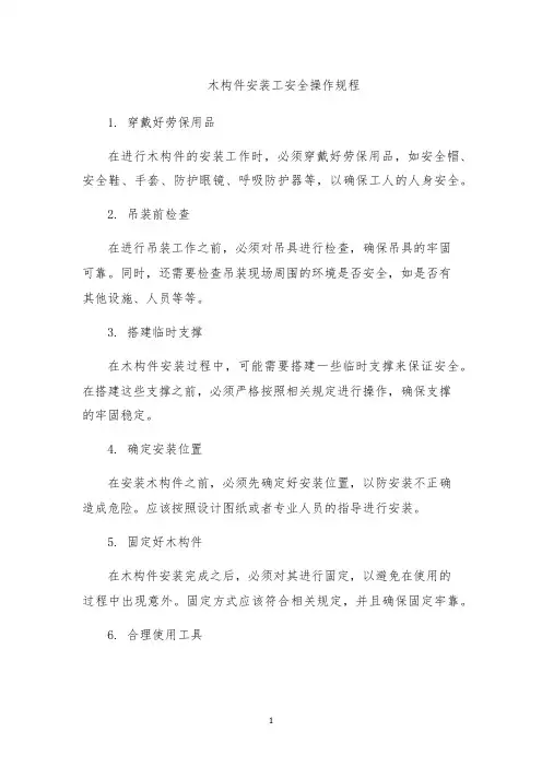 木构件安装工安全操作规程