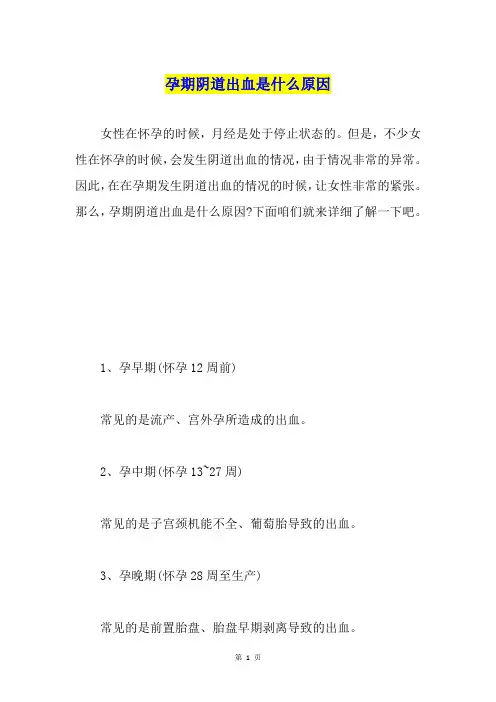 孕期阴道出血是什么原因