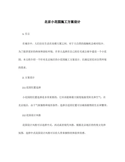 北京小花园施工方案设计