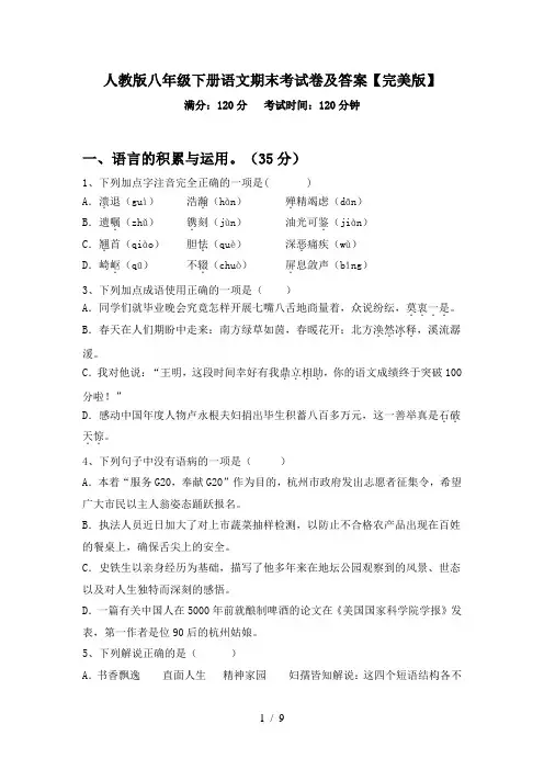 人教版八年级下册语文期末考试卷及答案【完美版】
