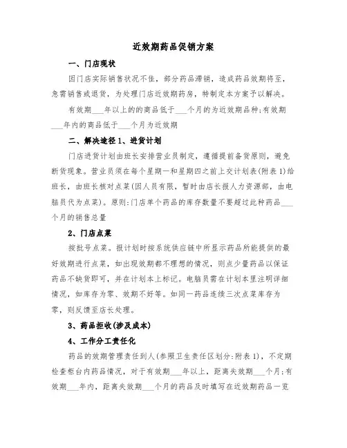 近效期药品促销方案(二篇)