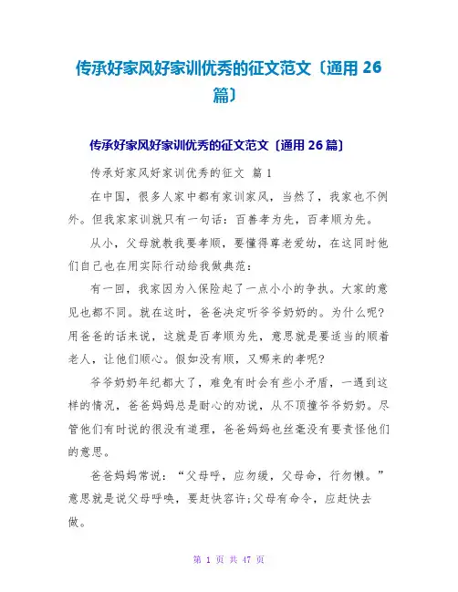 传承好家风好家训优秀的征文范文(通用26篇)