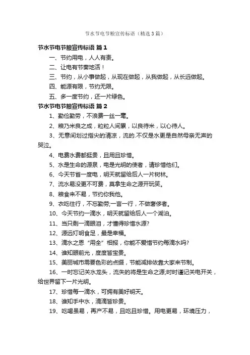 节水节电节粮宣传标语（精选3篇）