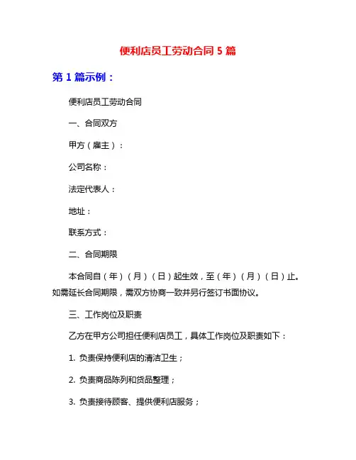 便利店员工劳动合同5篇
