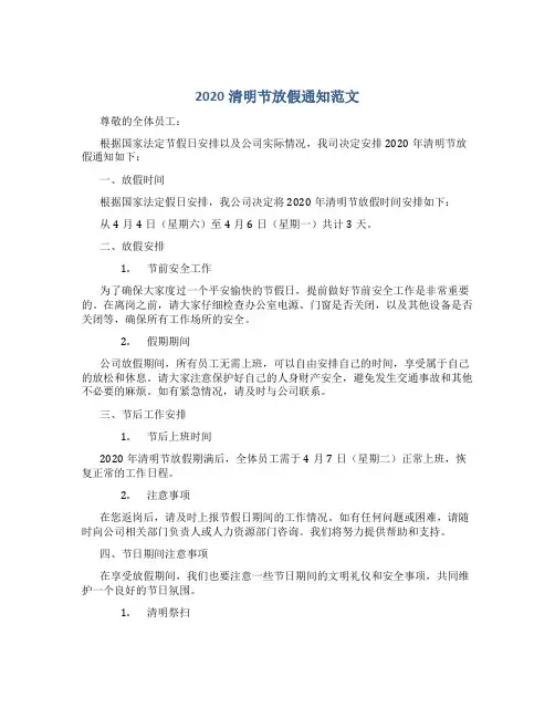 2020清明节放假通知范文