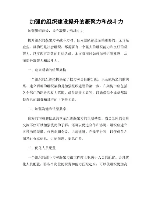 加强的组织建设提升的凝聚力和战斗力