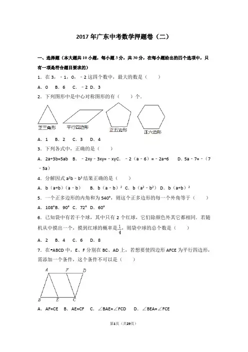 【中考模拟】广东省2017年中考数学押题试题(二)含答案