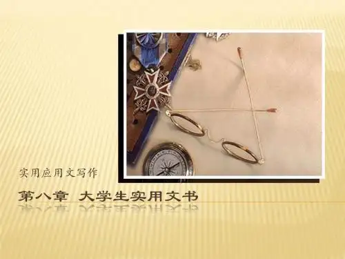 第八章  大学生实用文书