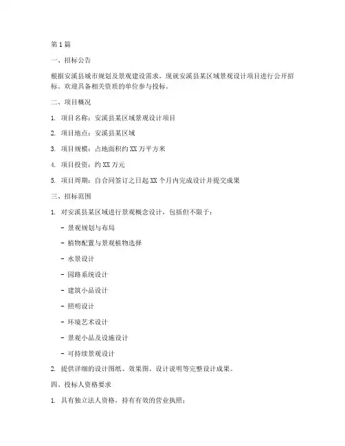 安溪县景观设计招标信息(3篇)