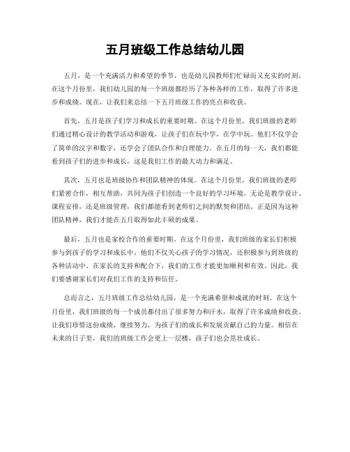 五月班级工作总结幼儿园