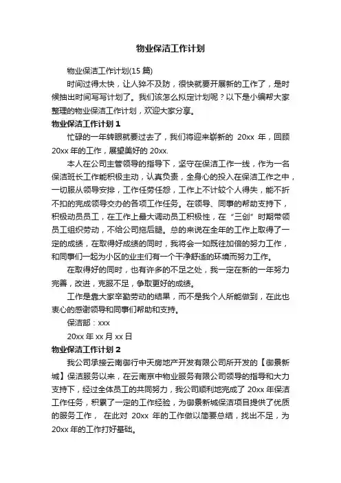 物业保洁工作计划（15篇）