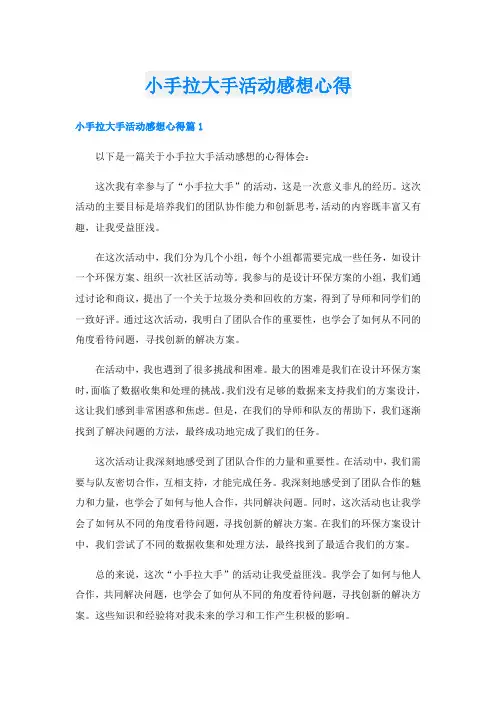 小手拉大手活动感想心得