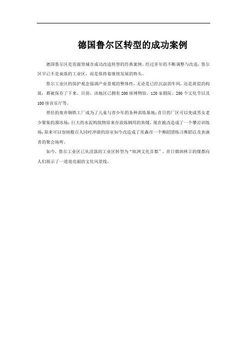 德国鲁尔区转型的成功案例