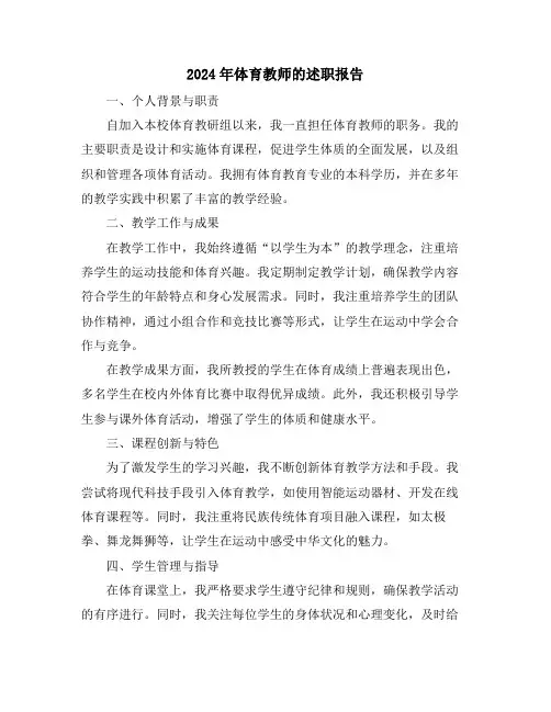 2024年体育教师的述职报告
