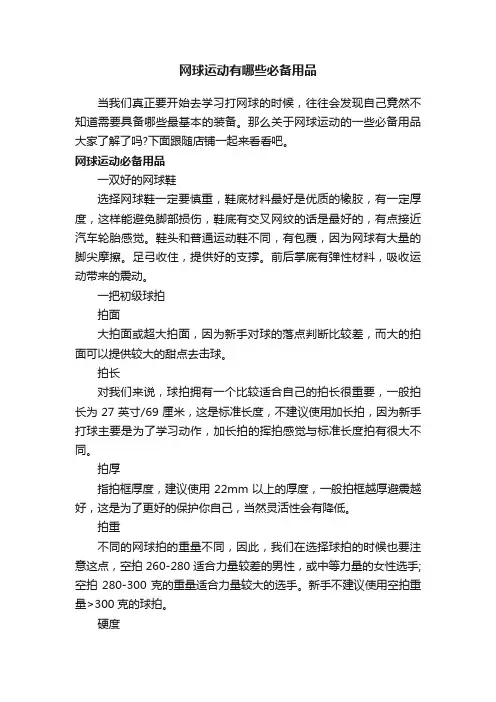 网球运动有哪些必备用品