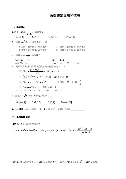 函数的定义域和值域讲义和练习
