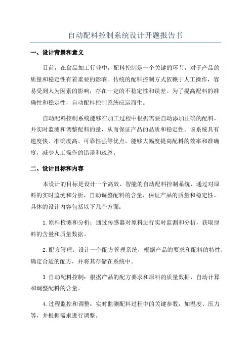 自动配料控制系统设计开题报告书