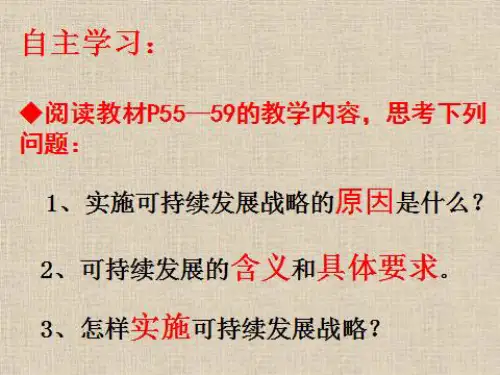 实施可持续发展战略——上课用ppt课件