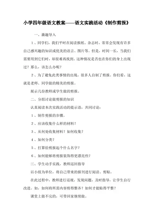 小学四年级语文教案——语文实践活动《制作剪报》.doc