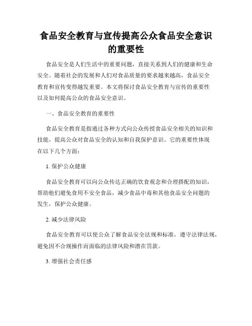 食品安全教育与宣传提高公众食品安全意识的重要性