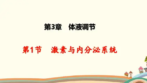 3-1 激素与内分泌系统