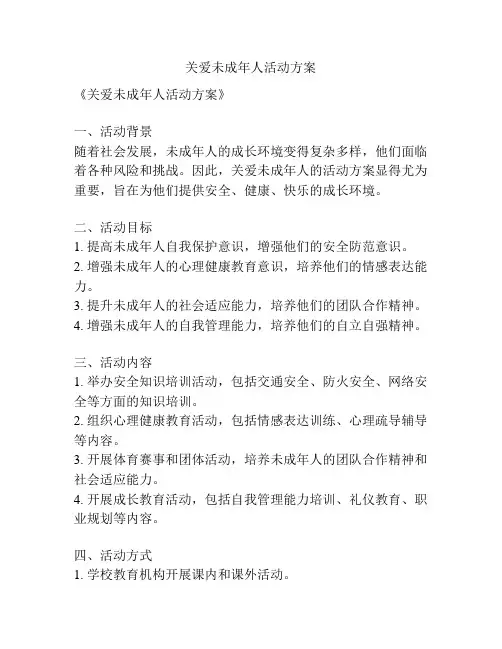 关爱未成年人活动方案