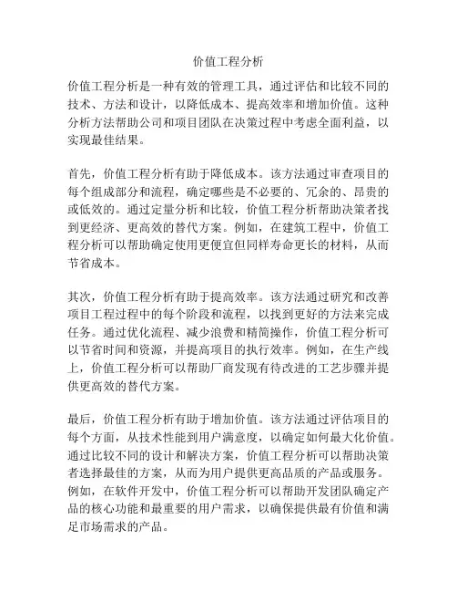 价值工程分析