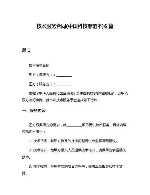 技术服务合同(中国科技部范本)6篇