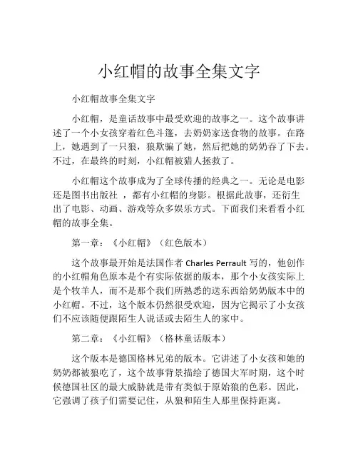 小红帽的故事全集文字
