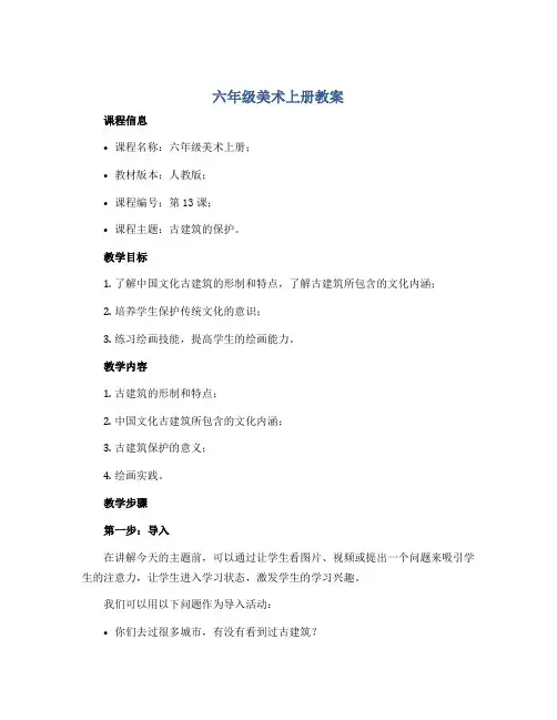 六年级美术上册教案 《第13课 古建筑的保护》 人教 版