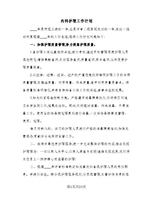 内科护理工作计划(6篇)
