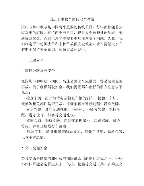 国庆节中秋节放假安全教案