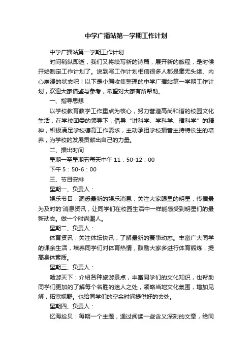 中学广播站第一学期工作计划