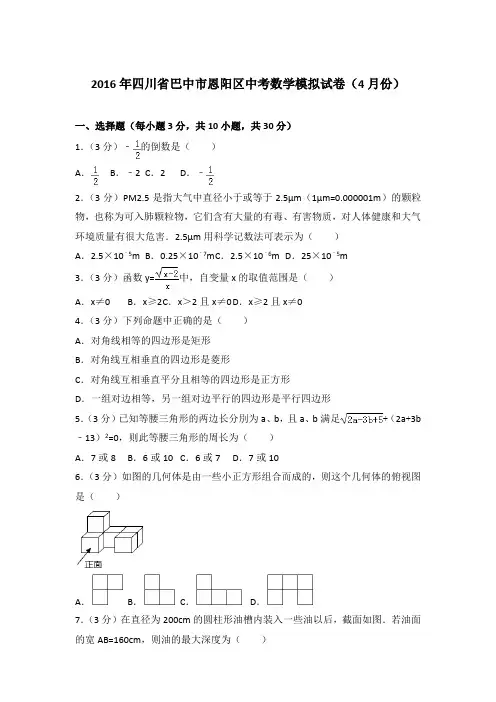 2016年四川省巴中市恩阳区中考数学模拟试卷带答案解析(4月份)