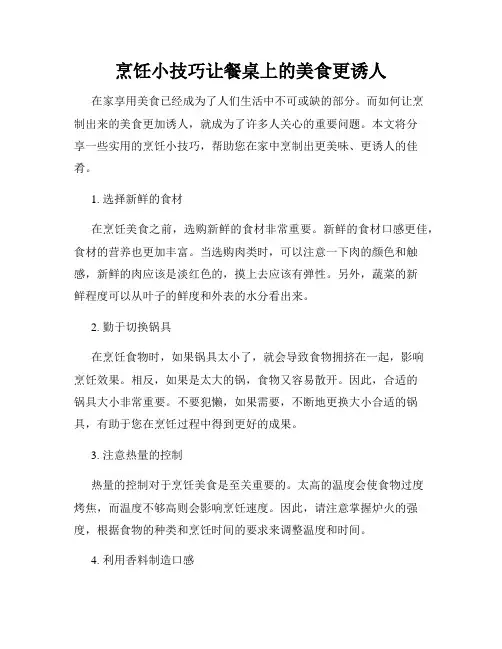 烹饪小技巧让餐桌上的美食更诱人